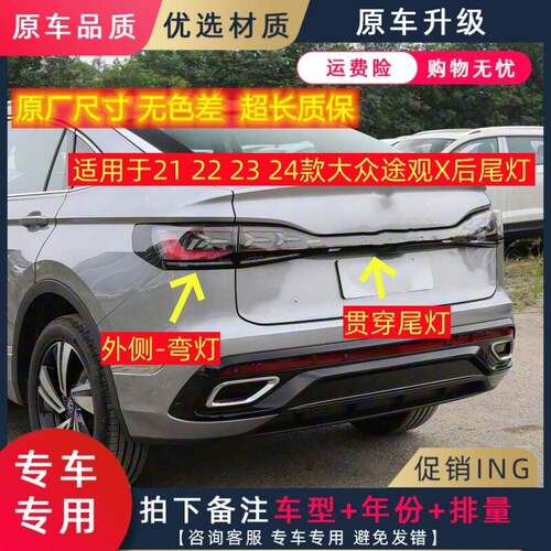 适用于21 22 23 24款大众途观X后尾灯左右转向灯刹车灯贯穿尾灯壳