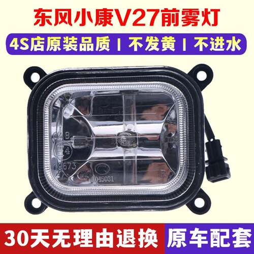 适用东风小康V27 V22 V07S V21前雾灯 保险杠灯 防雾灯前杠灯总成