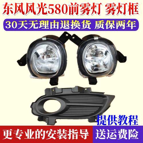 适用于东风风光580前雾灯前杠灯总成风光580左右前保险杠灯雾灯框