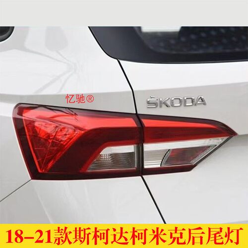 适用Skoda柯米克左右后尾灯总成防追尾灯壳煞车灯倒车灯尾灯灯罩
