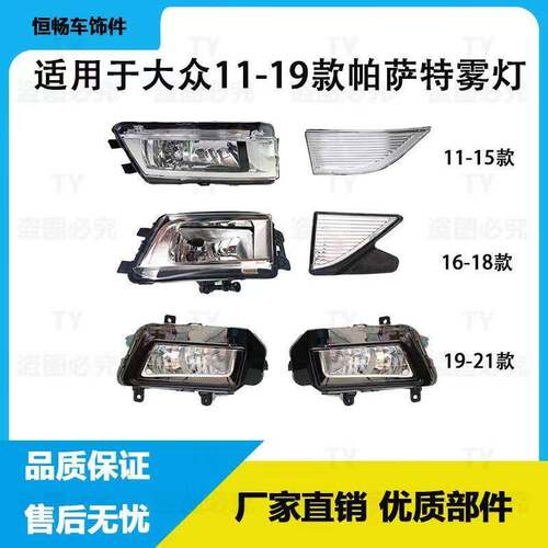 适用于11-15 16-18 19-21款全新PassatB5前杠灯防雾灯总成假灯片