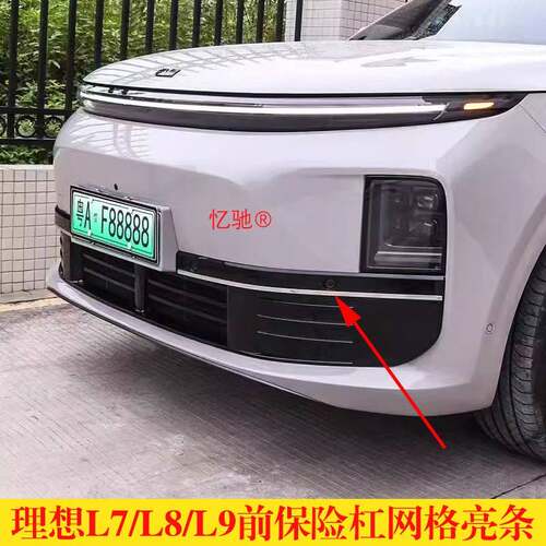适配理想L7/L8/L9前保险杆网格亮条前杠格栅电镀装饰亮条银长条