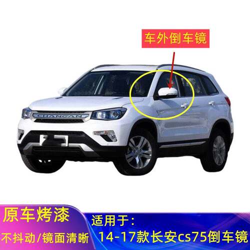 适配14-17款CS75倒车镜总成左右汽车后视镜反光镜外壳镜片