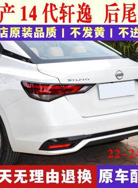 适用20-21-22款14代新Sylphy尾灯十四代后尾灯总成煞车灯灯罩灯壳