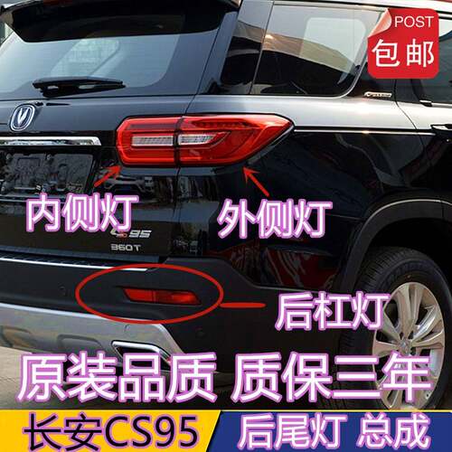 适配长安CS95后尾灯总成配件cs95后大灯刹车灯倒车灯壳防追尾灯罩
