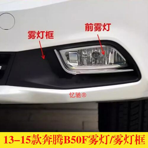 适配一汽奔腾B50左右前雾灯总成13-15款B50F前杠雾灯框雾灯装饰罩