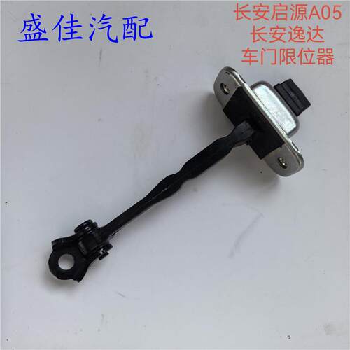 适配长安逸达/启源A05车门限位器 前门定位器 后门限位器伸缩臂