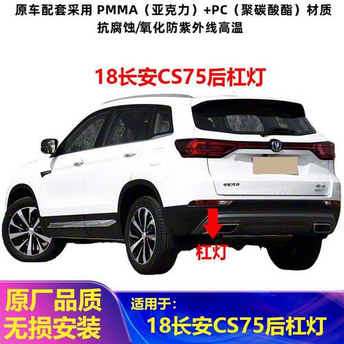适用18-20款长安二代CS75后杠灯总成刹车灯cs75左右后雾灯后杠灯
