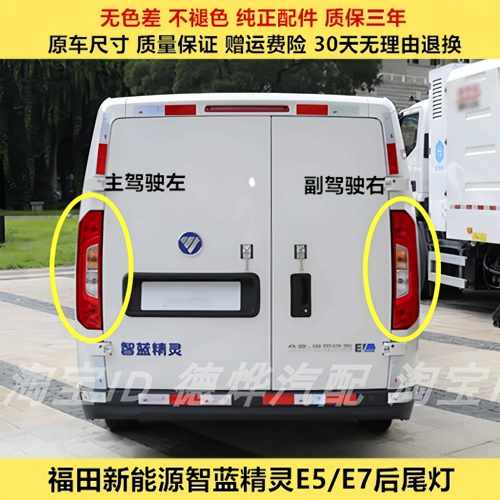 适配福田电动车智蓝精灵E7E5后尾灯半总成新能源E5EV倒车煞车灯罩