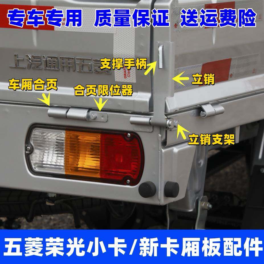 适配五菱荣光之光小卡栏板立销挡