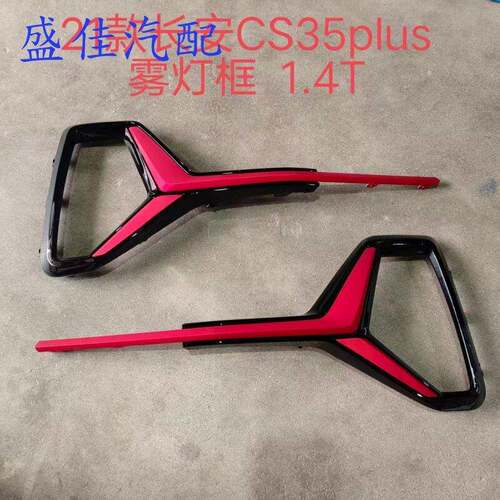 适配21款长安CS35plus客厅灯装饰框边框雾灯孔 前杠灯罩装饰条红