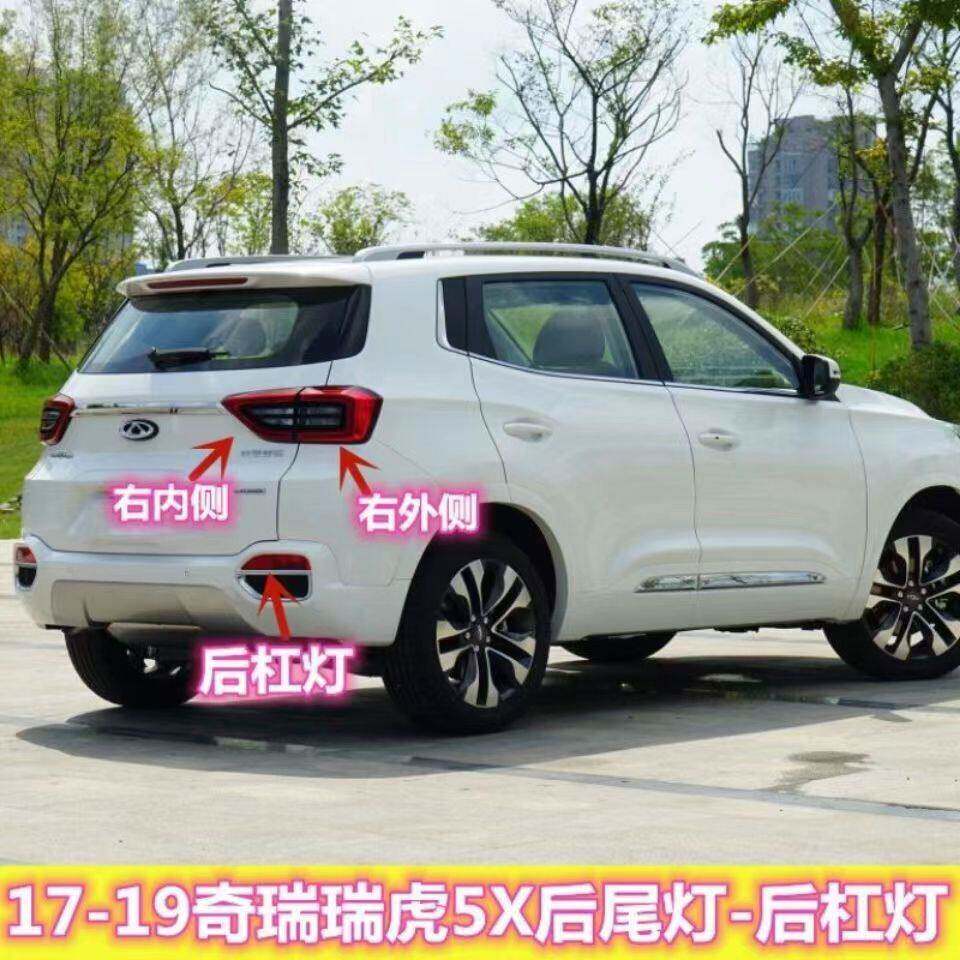 适配17-21款奇瑞瑞虎5X后尾灯总成左右煞车倒车灯瑞虎5X后雾灯