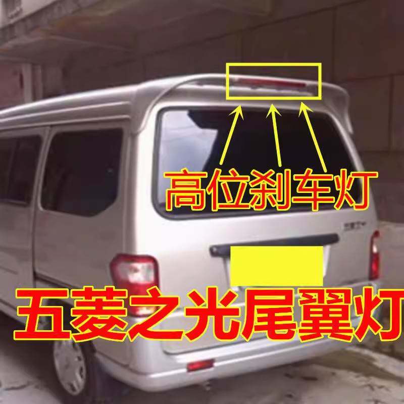适配五菱之光6376 6371 6400高位刹车灯后尾翼灯6388后刹车灯尾灯