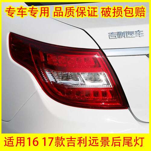适配16 17款吉利远景后尾灯总成 后杠灯后雾灯倒车刹车灯罩