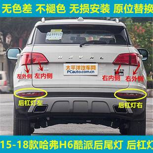适用长城哈弗H6酷派coupe后尾灯总成15-18款蓝标后杠雾灯刹车灯罩