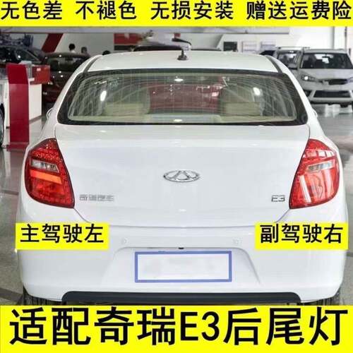 适配奇瑞E5 E3 后尾灯E5煞车灯E3倒车灯后客厅灯讯号灯组合方向灯