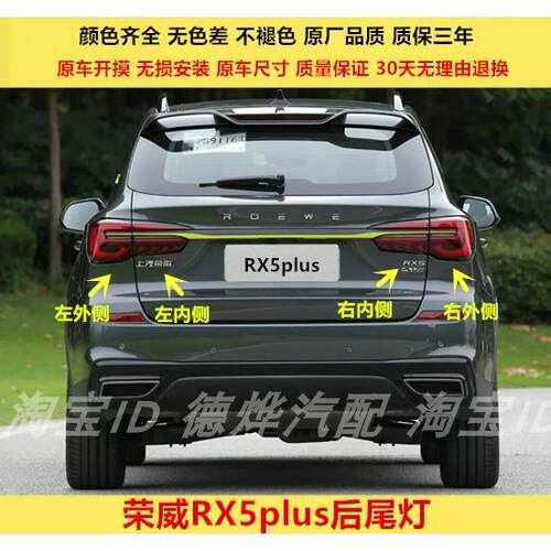 适用于荣威RX5PLUS后尾灯总成rx5plus尾灯罩左右后车刹车转向灯壳