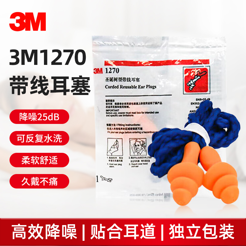 3M1270带线耳塞降噪25dB可反复水洗柔软舒适久戴不痛隔音耳塞