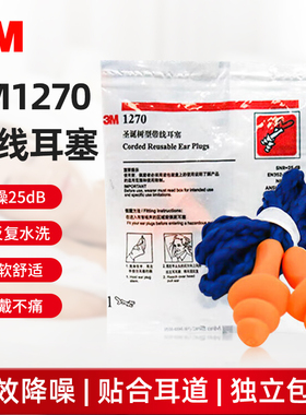 3M1270带线耳塞降噪25dB可反复水洗柔软舒适久戴不痛隔音耳塞