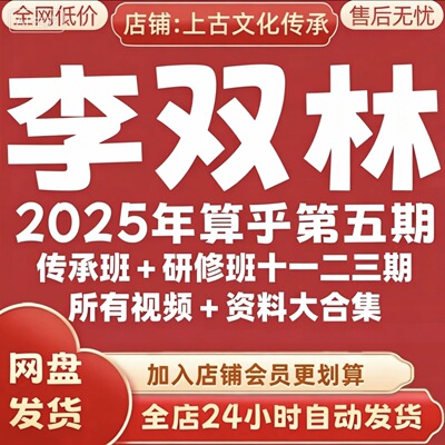 李双林2026年全新算乎五期+传承班+研修班+以往1234期大合集秒发