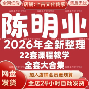 陈明业2026年全新整理市面全套课程视频教程资料大合集秒发