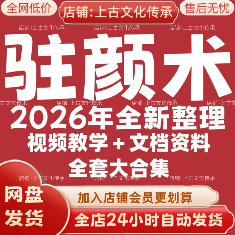 驻颜术2026年全新整理市面全套课程视频教程资料大合集秒发