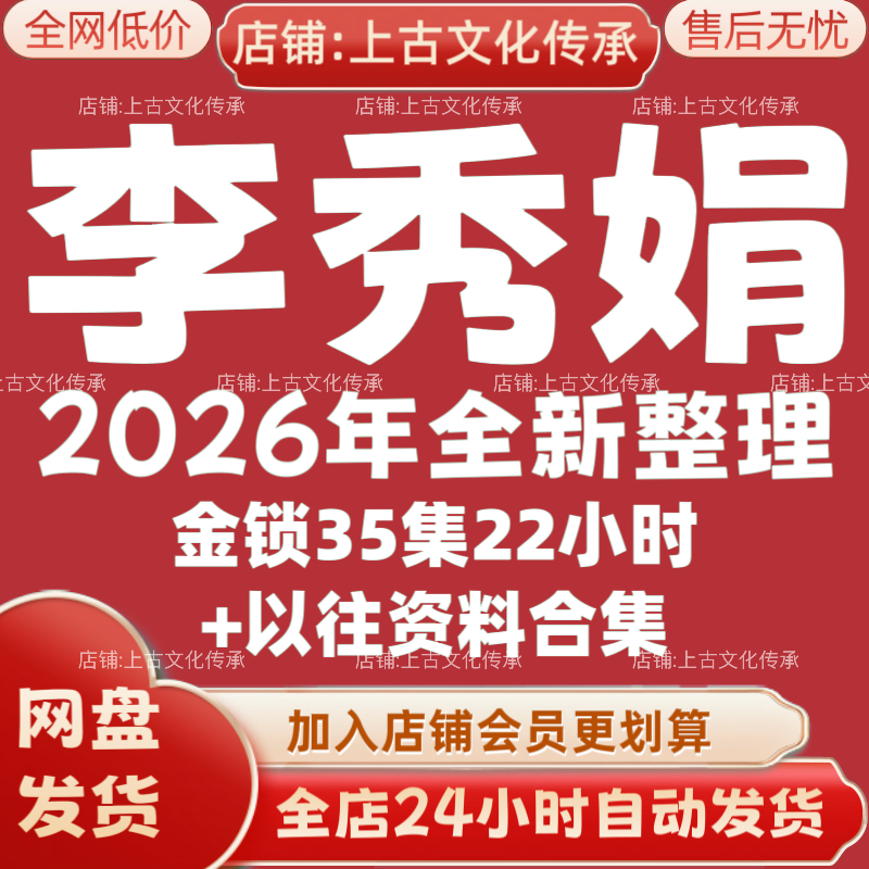 李秀娟2026年全新整理市面全套课程视频教程资料大合集秒发