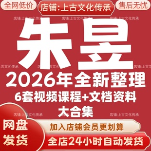 朱昱2026年全新整理市面全套课程6套视频教程资料大合集秒发