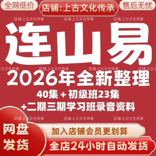 连山易2026年全新整理市面全套课程视频教程资料大合集秒发