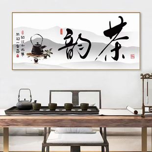 茶韵装 新中式 饰画茶室茶楼茶庄背景墙挂画以茶会友茶文化有框壁画