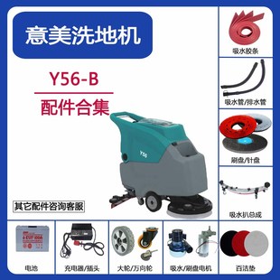 意美Y56B洗地机配件吸水胶条刮条胶皮排水管地刷针盘万向轮充电器