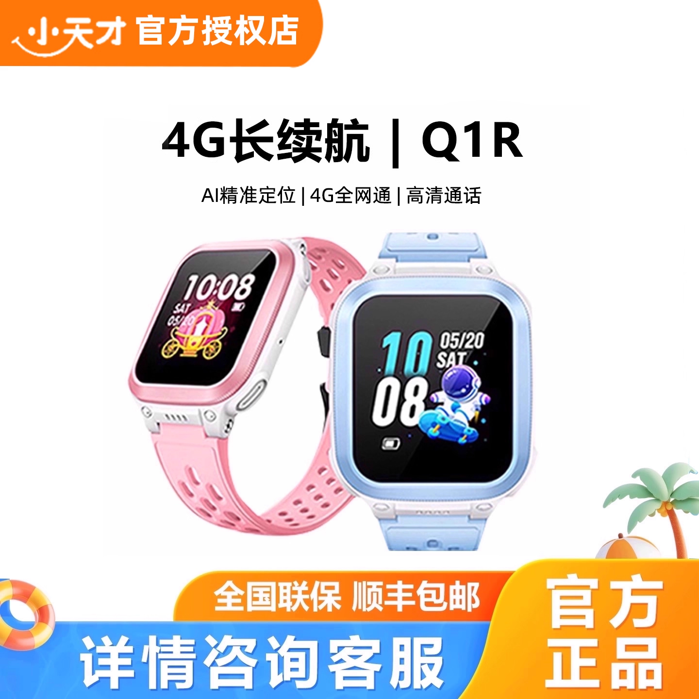 小天才电话手表Q1R4G全网通定位智能防水儿童电话手表官方正品旗舰店小学生入门款通话长续航
