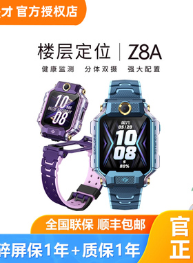 小天才电话手表Z8A儿童智能手表楼层定位中小学生健康监测Z9Z10前后双摄智能Z7S防水官方旗舰正品