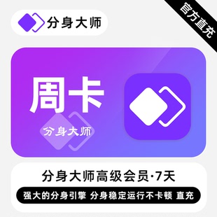 分身大师高级会员 周卡/月卡/季卡/年卡 下单备注处填写手机号