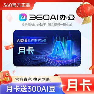 360AI办公大会员   月卡/季卡/年卡 下单备注处填写手机号