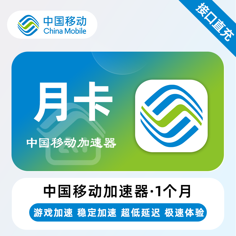 中国移动加速器 月卡/季卡/半年卡/年卡 下单备注处填写手机号
