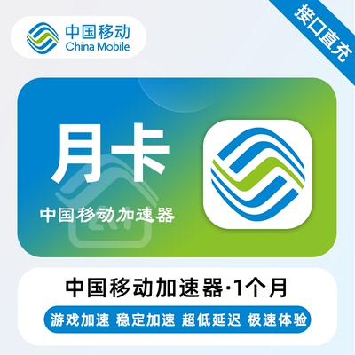 中国移动加速器 月卡/季卡/半年卡/年卡 PUBG 三角洲行动