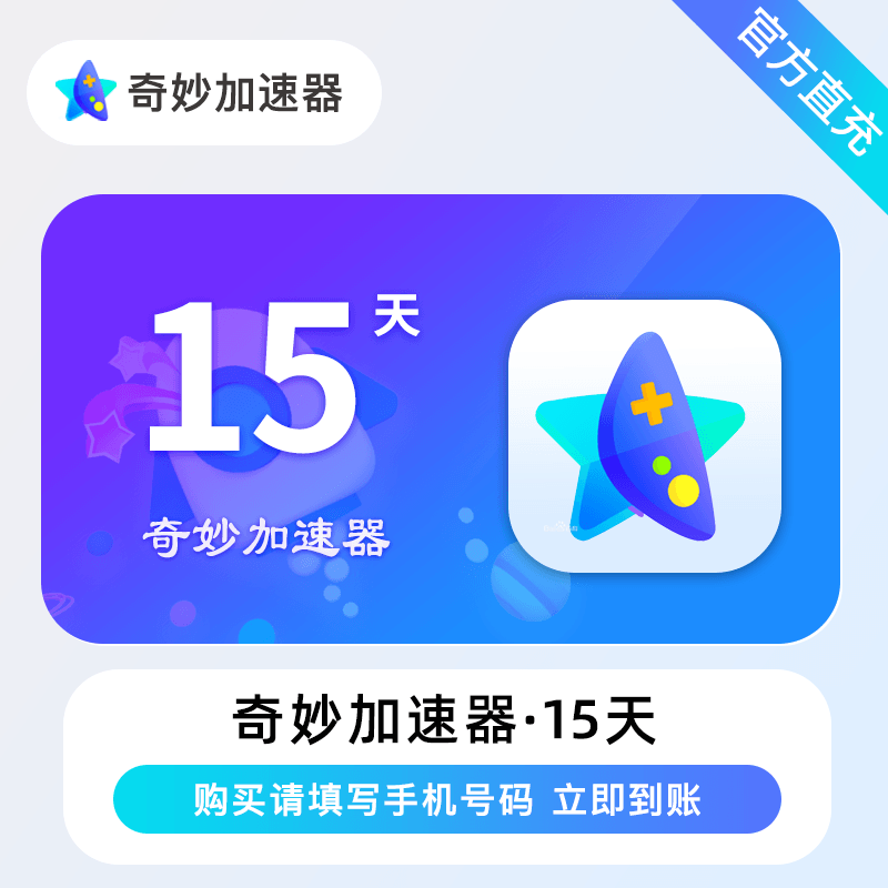奇妙加速器会员 半月卡/月卡/季卡/年卡/两年卡 游戏加速器