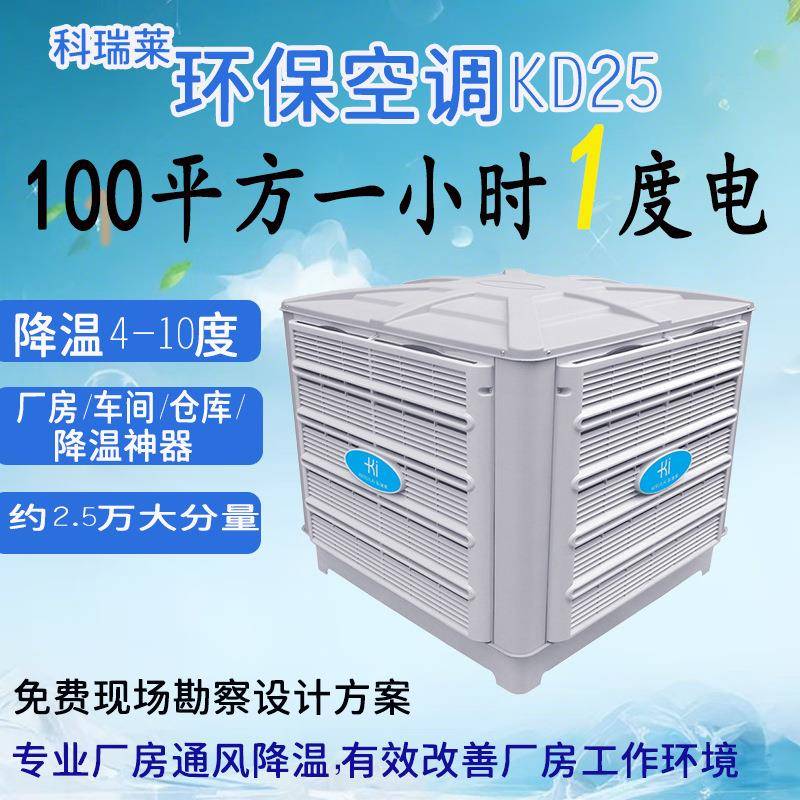 科瑞莱环保空调KD25工业车间制冷空调工业冷风机