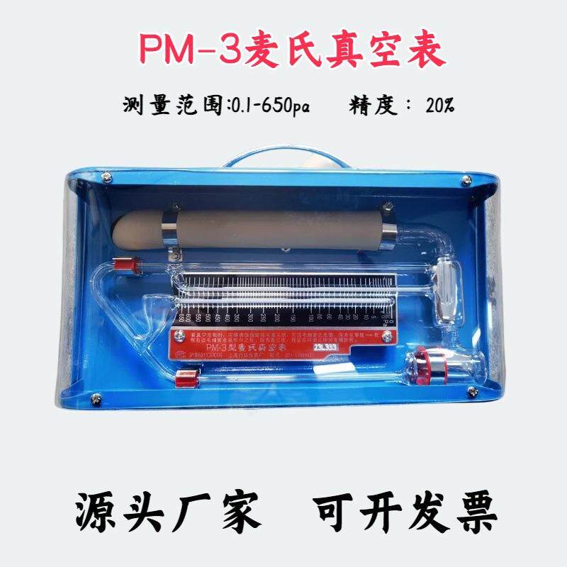 麦氏真空表PM-3/4/3A/3J/4J/2精密麦氏真空计转动式压缩真空计