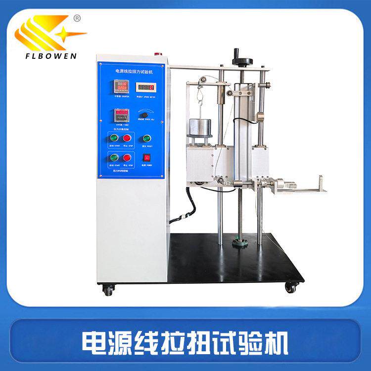 电源线拉扭试验机家用电器插头线拉力扭转测试机电源线检测设备