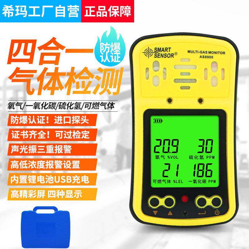 希玛AS8900四合气体一氧化碳CO硫化氢H2S氧气O2四合一测试仪LEL