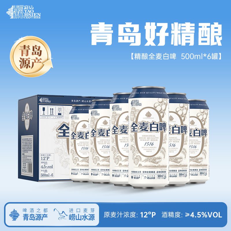 窈仙精酿啤酒全麦白啤原麦汁浓度12°P整箱装精酿白啤青岛精酿