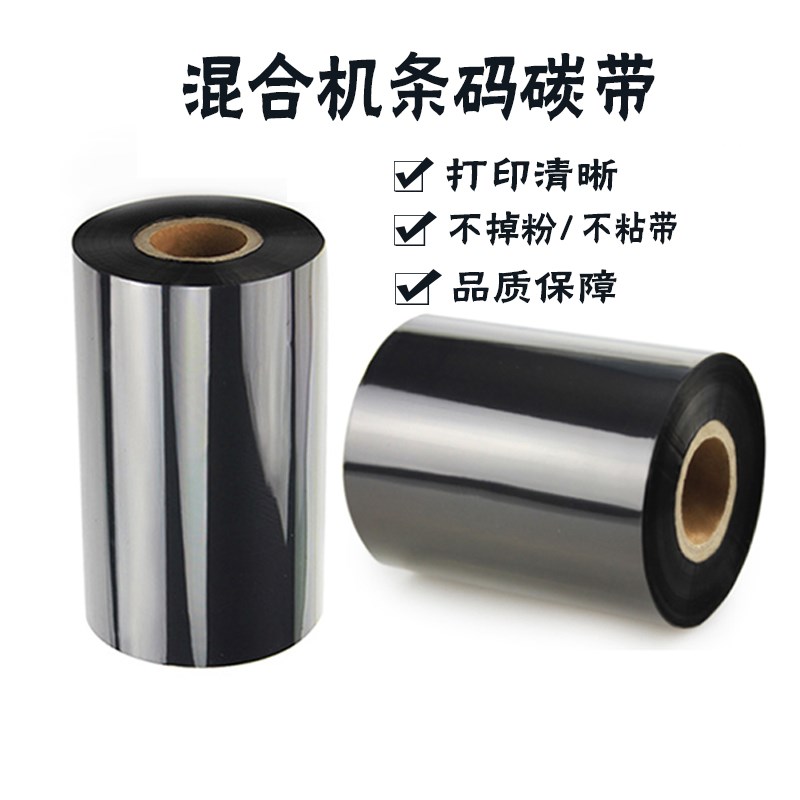 混合基碳带110mm*300m条码E纸不干胶标签高清晰打印机碳带