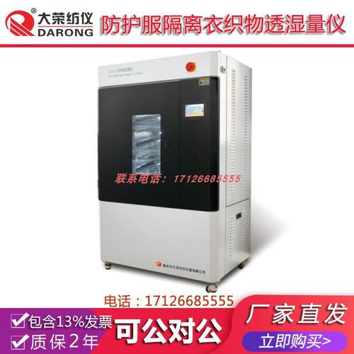 大荣纺仪 YG(B)216T防护服隔离衣织  纺织品检测分析测试试验实验