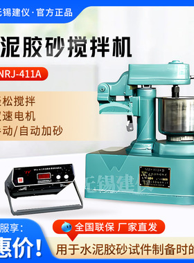 无锡建仪NRJ-411A实验室搅拌机水泥建筑施工搅拌机水泥胶砂搅拌机