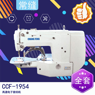 常缝CCF 高速电子套结机 1954