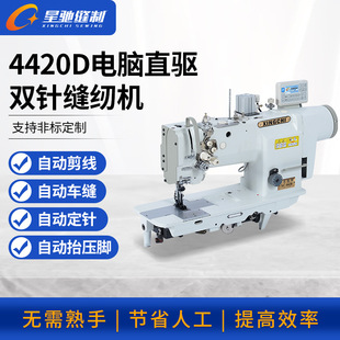箱包双针车缝纫机 服装 星驰牌缝纫机 4420D电脑直驱双针缝纫机