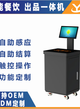 智慧餐饮立式移动结算机 Self-service Checkout 智能出品一体机