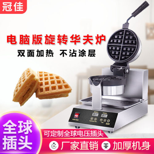 冠佳商用华夫炉 单头不锈钢机身旋转华夫松饼机 圆形电热华夫饼机
